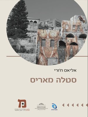 cover image of סטלה מאריס